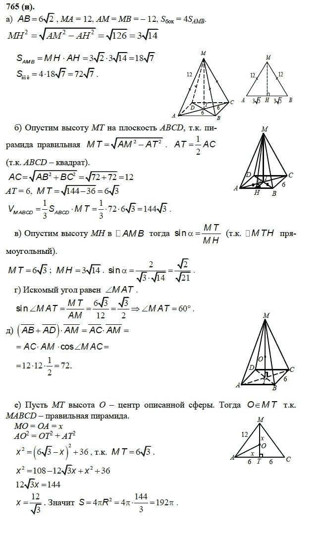 Ответ к задаче № 765 (н) - Л.С.Атанасян, гдз по геометрии 11 класс